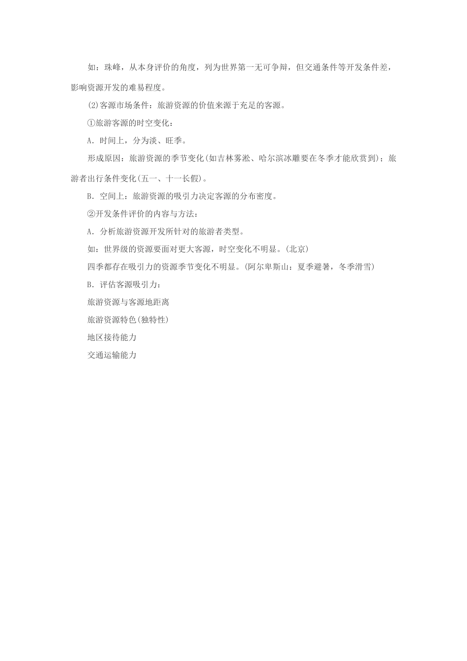 2012高中地理 2.3 旅游资源的评价学案 中图版选修3_第2页