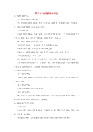 2012高中地理 2.3 旅游资源的评价学案 中图版选修3