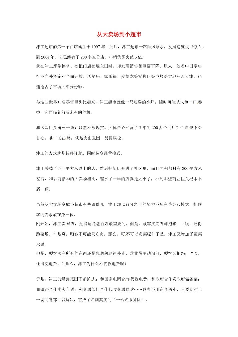2012年高中语文优秀阅读材料励志篇（五）从大卖场到小超市素材_第1页