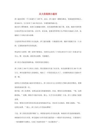 2012年高中语文优秀阅读材料励志篇（五）从大卖场到小超市素材