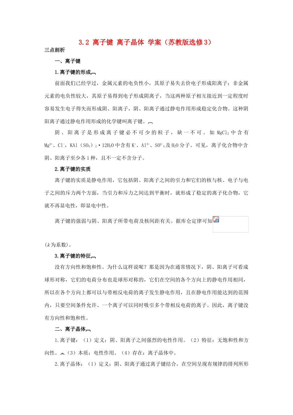 2012高中化学 3.2离子键离子晶体学案 苏教版选修3_第1页