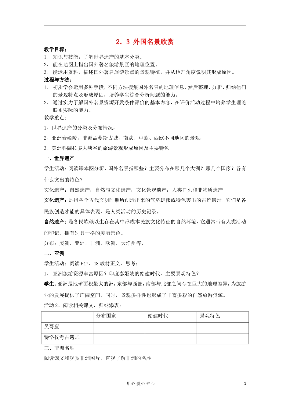 2012高中地理 2.3 外国名景欣赏教案 湘教版选修3_第1页