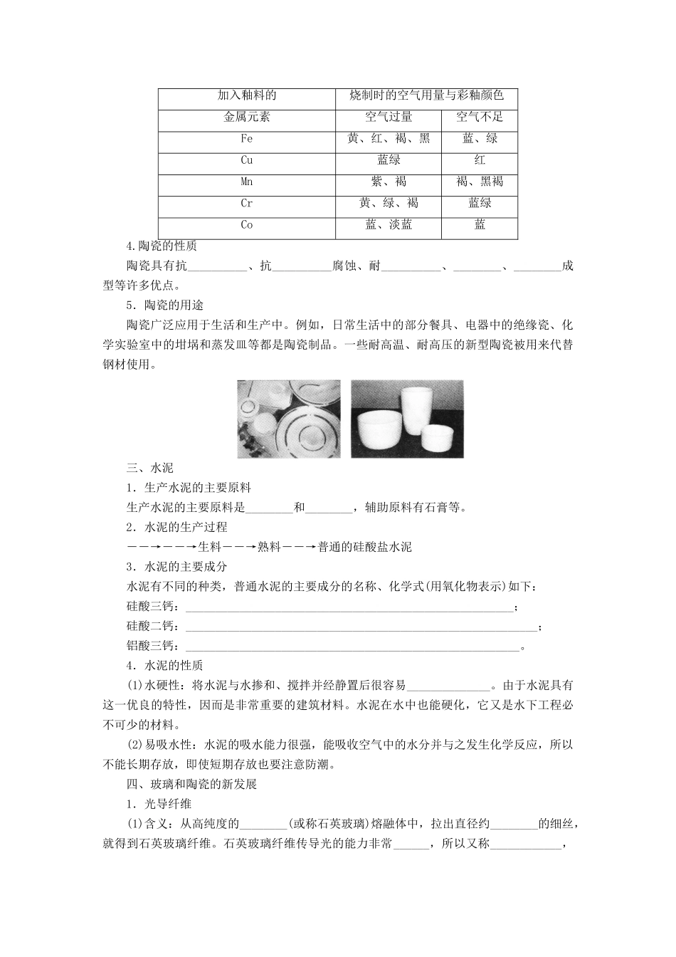 2012高中化学 3.3 玻璃、陶瓷和水泥学案 新人教版选修1_第2页