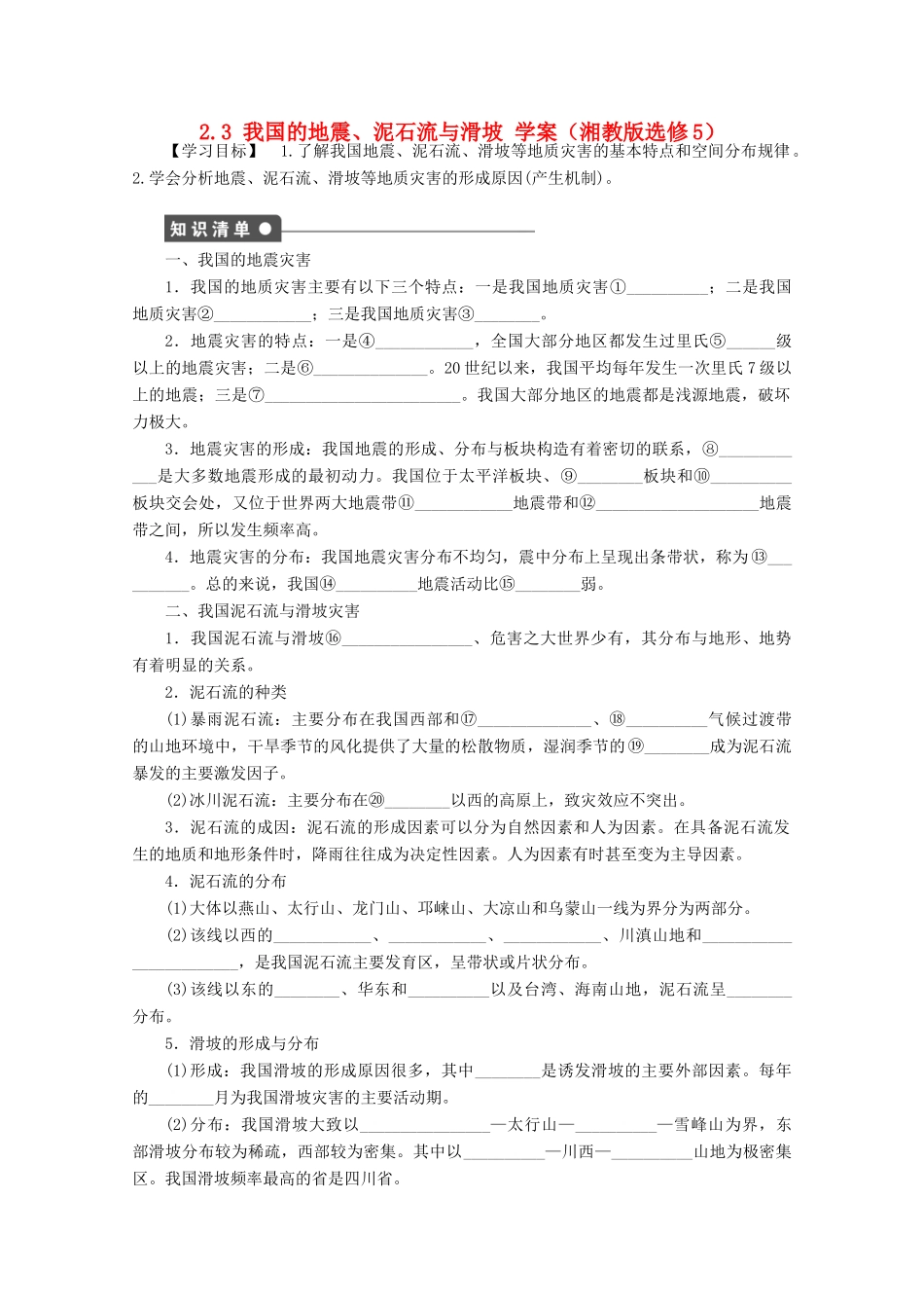2012高中地理 2.3 我国的地震、泥石流与滑坡学案 湘教版选修5_第1页