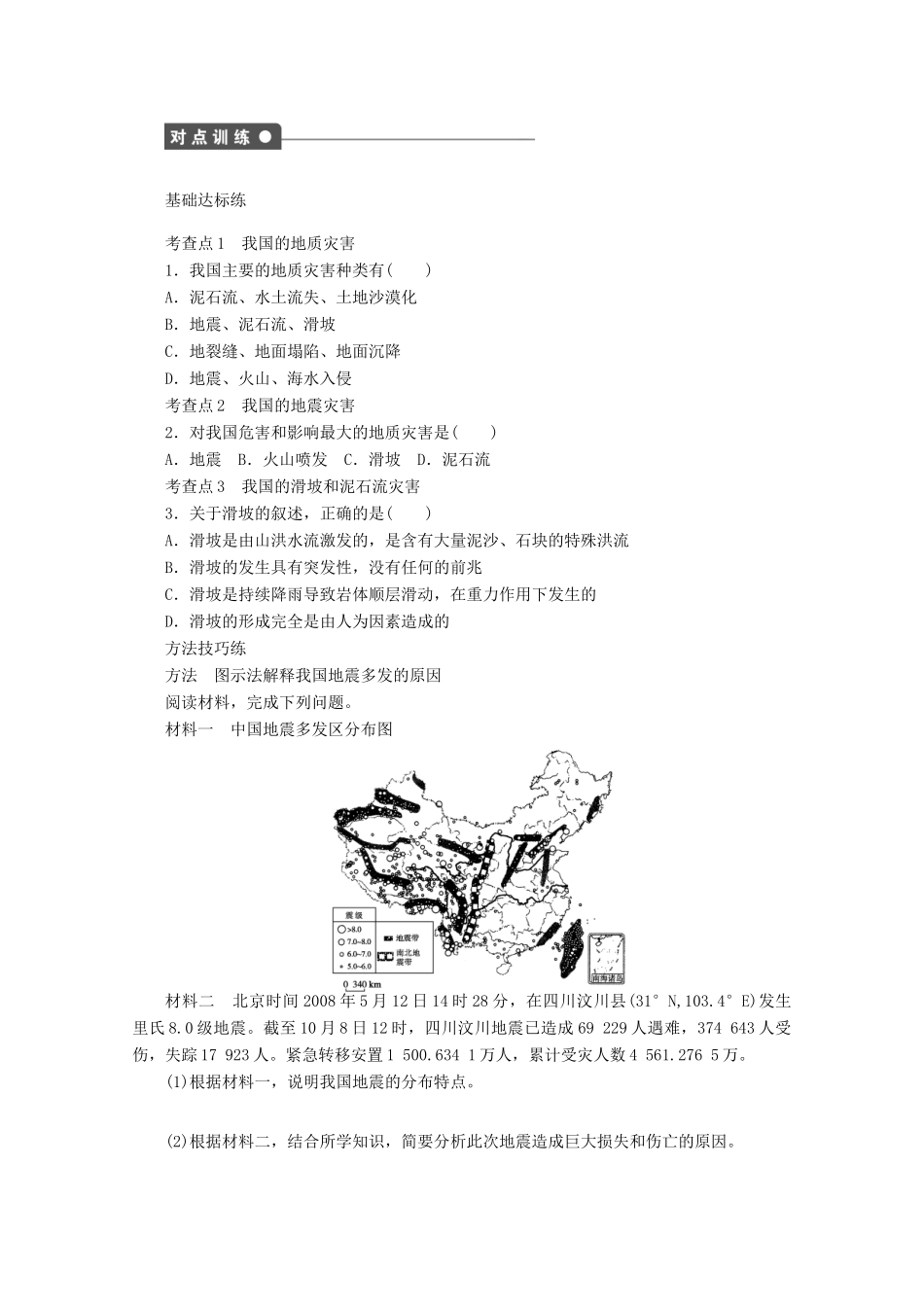 2012高中地理 2.3 我国的地震、泥石流与滑坡学案 湘教版选修5_第2页