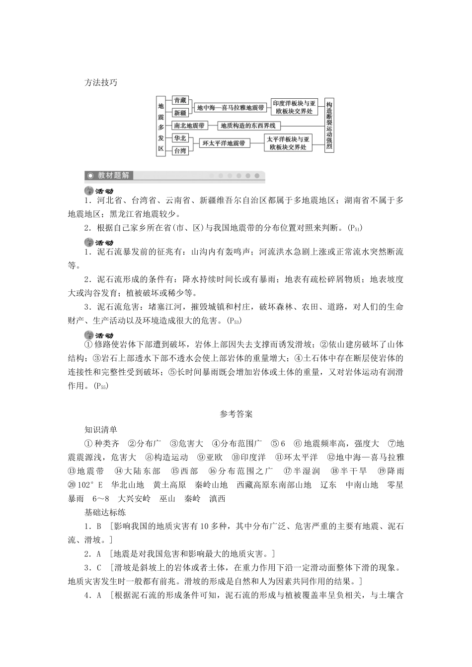 2012高中地理 2.3 我国的地震、泥石流与滑坡学案 湘教版选修5_第3页