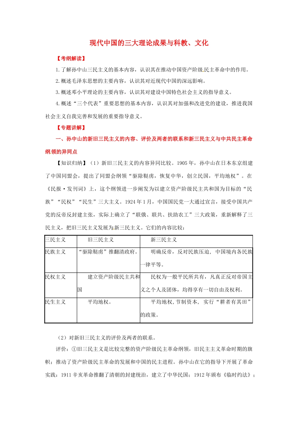 2012年高考历史二轮 专题18 现代中国的三大理论成果与科教、文化教学案 （教师版）_第1页