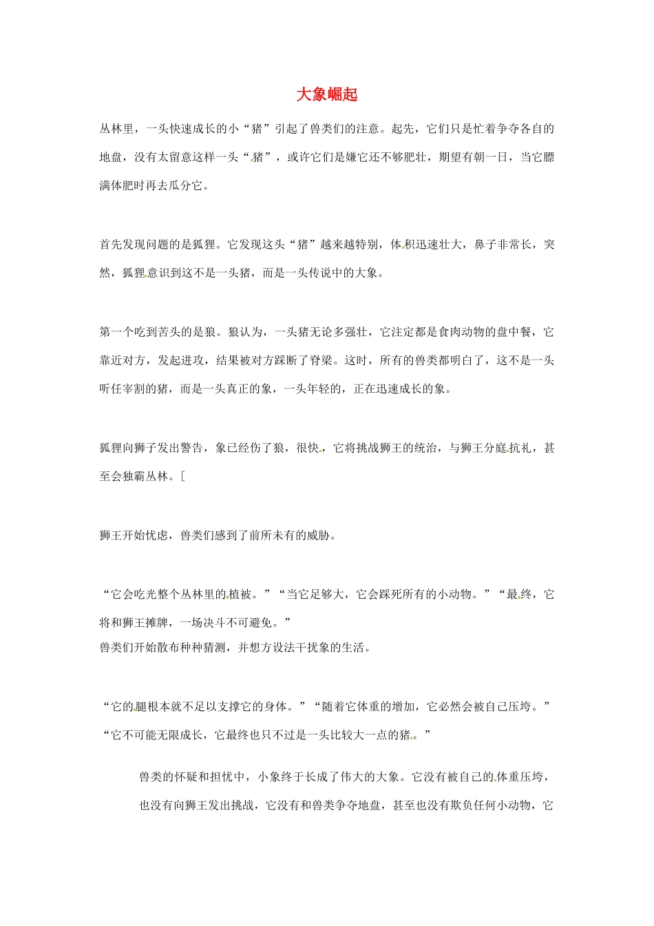 2012年高中语文优秀阅读材料励志篇（五）大象崛起素材_第1页