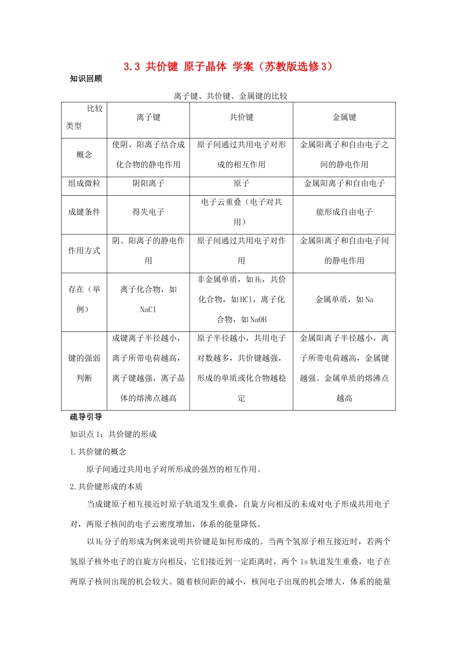 2012高中化学 3.3共价键原子晶体1学案 苏教版选修3_第1页