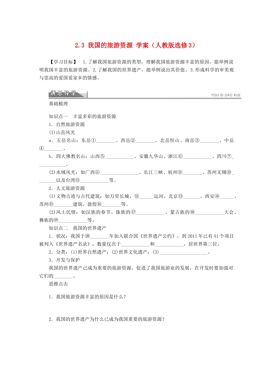 2012高中地理 2.3 我国的旅游资源学案 新人教版选修3_第1页