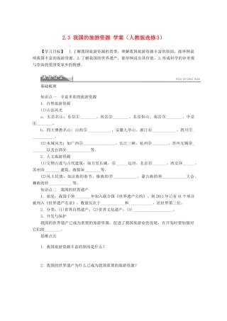 2012高中地理 2.3 我国的旅游资源学案 新人教版选修3