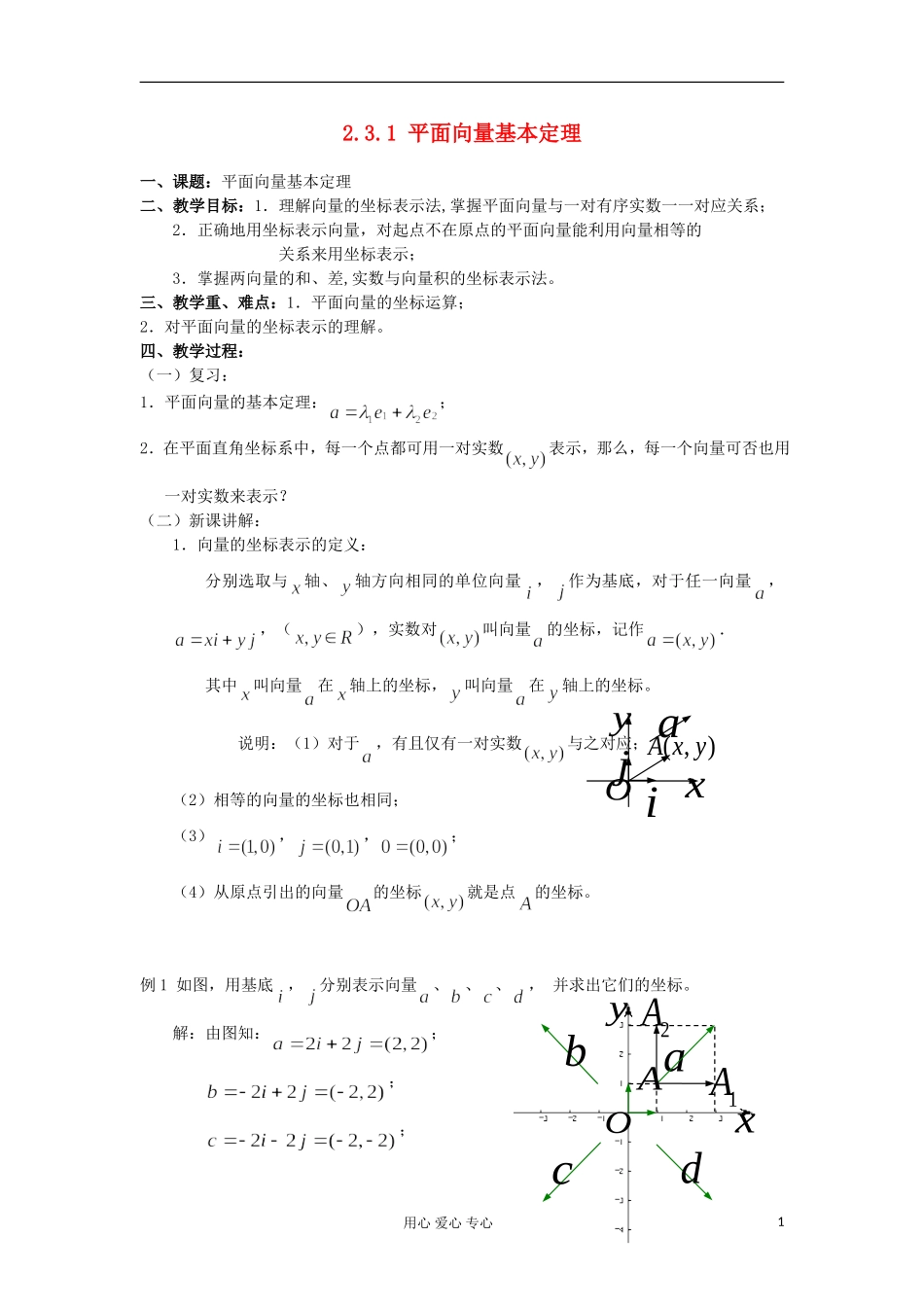 2012高中数学 2.3.1平面向量基本定理教案1 新人教A版必修4_第1页