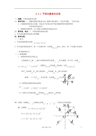 2012高中数学 2.3.1平面向量基本定理教案1 新人教A版必修4