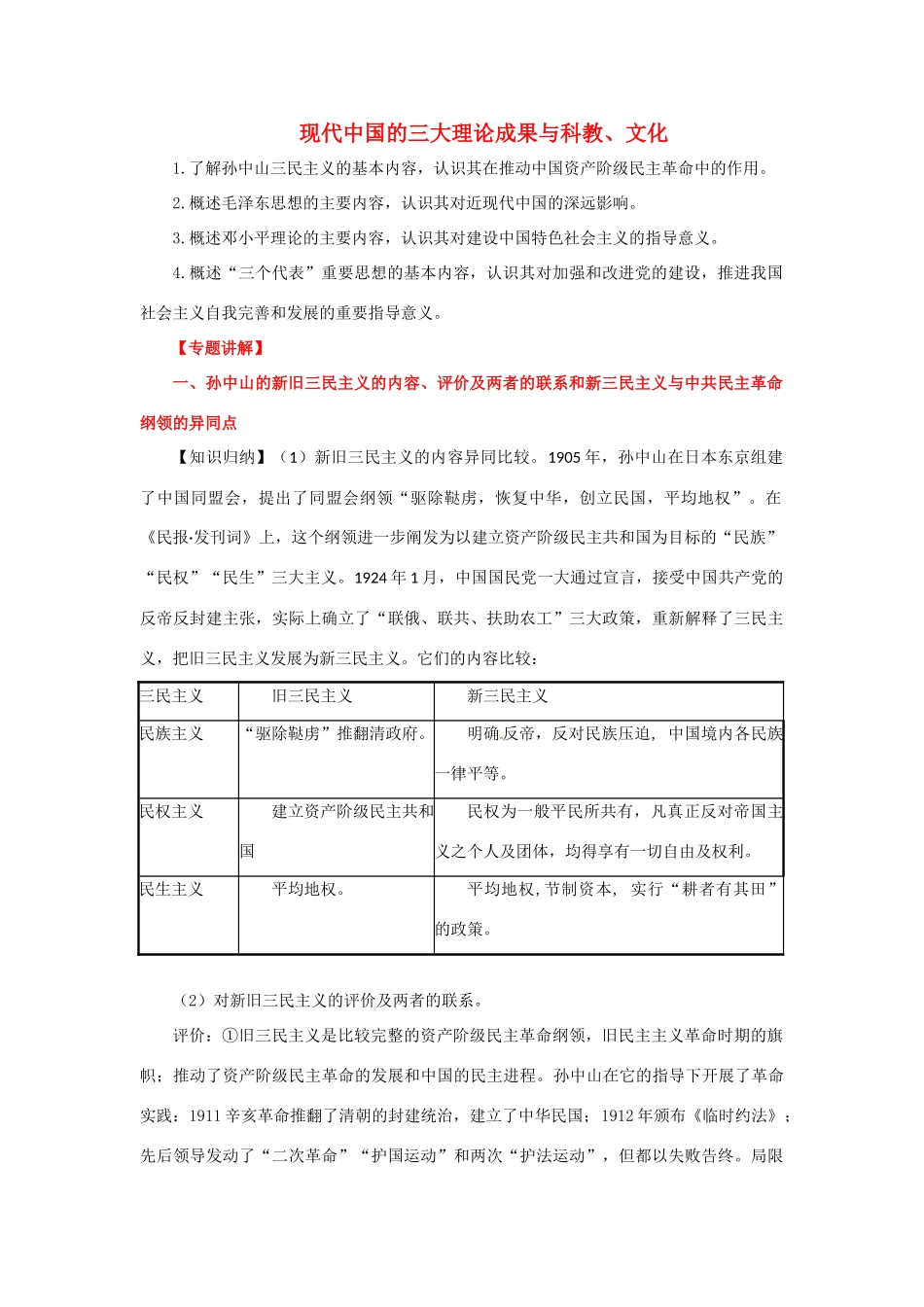 2012年高考历史二轮 专题18 现代中国的三大理论成果与科教、文化教学案 （学生版）_第1页