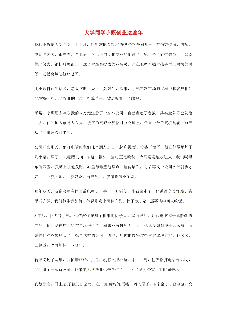 2012年高中语文优秀阅读材料励志篇（五）大学同学小甄创业这些年素材_第1页