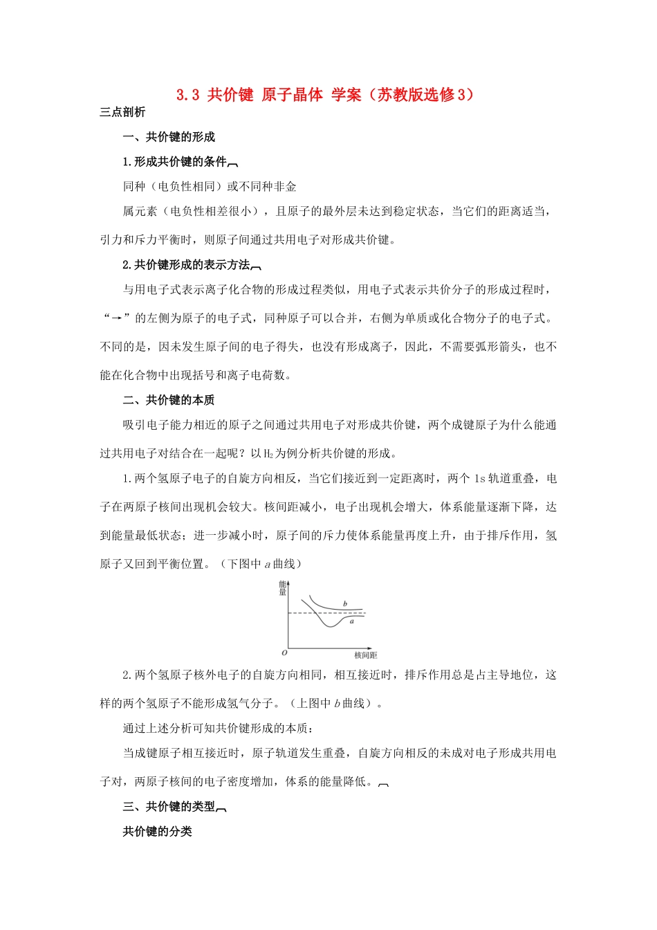 2012高中化学 3.3共价键原子晶体学案 苏教版选修3_第1页