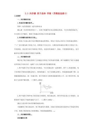 2012高中化学 3.3共价键原子晶体学案 苏教版选修3