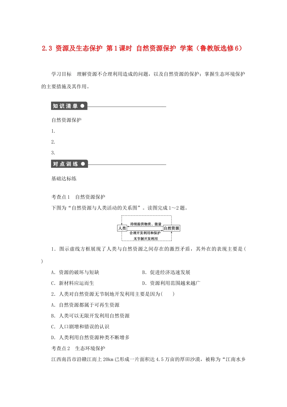 2012高中地理 2.3 资源及生态保护 第1课时学案 鲁教版选修6_第1页