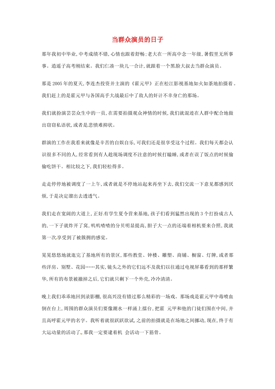 2012年高中语文优秀阅读材料励志篇（五）当群众演员的日子素材_第1页