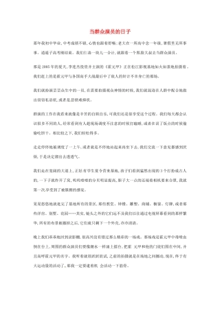 2012年高中语文优秀阅读材料励志篇（五）当群众演员的日子素材