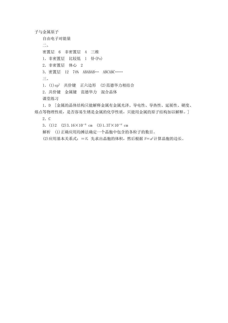 2012高中化学 3.3金属晶体第1课时金属键、金属晶体的原子堆积模型学案 新人教版选修3_第3页