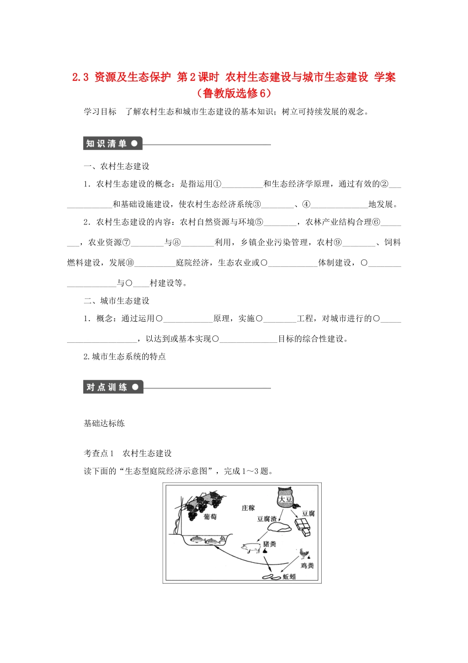 2012高中地理 2.3 资源及生态保护 第2课时学案 鲁教版选修6_第1页