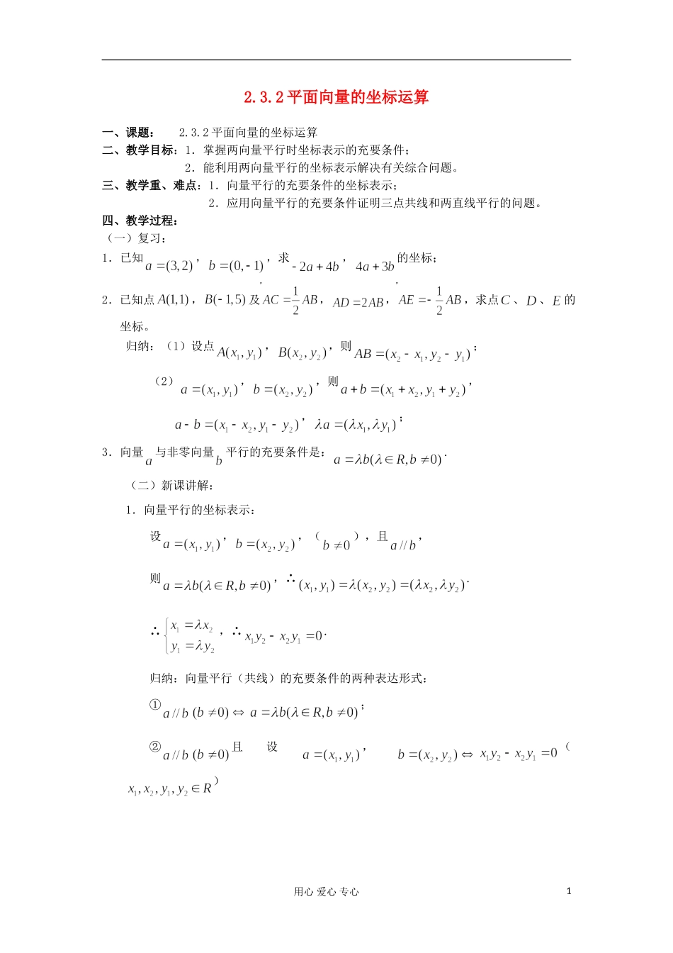 2012高中数学 2.3.2平面向量的坐标运算教案 新人教A版必修4 _第1页