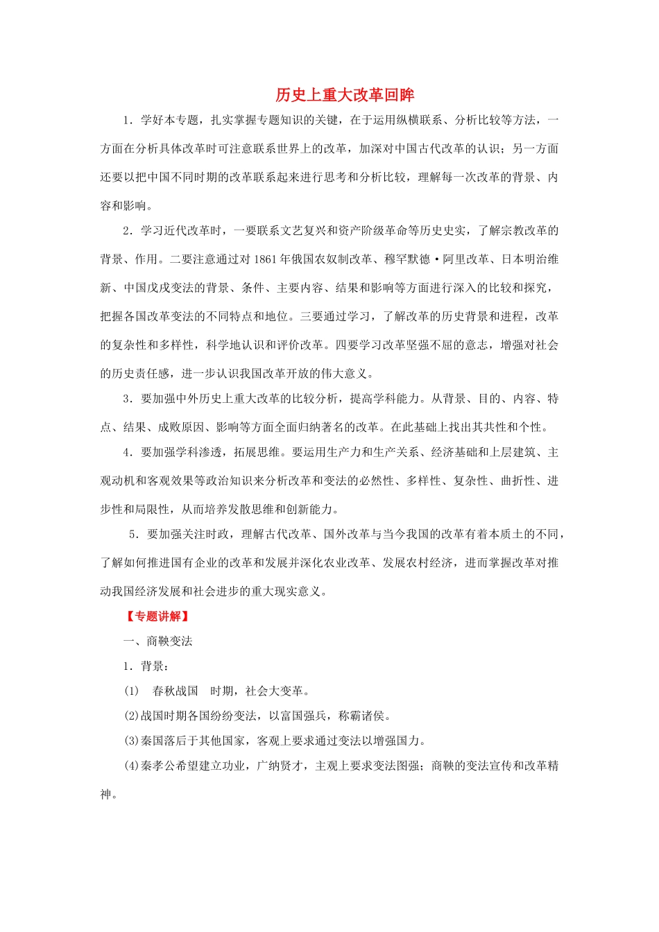 2012年高考历史二轮 专题19 选修1历史上重大改革回眸教学案 （学生版）_第1页