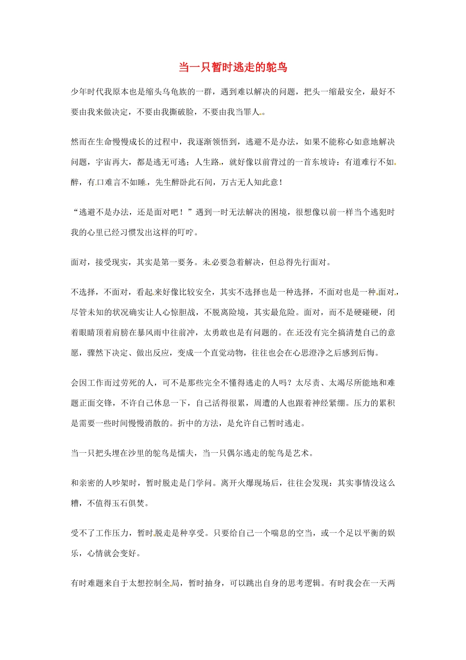 2012年高中语文优秀阅读材料励志篇（五）当一只暂时逃走的鸵鸟素材_第1页