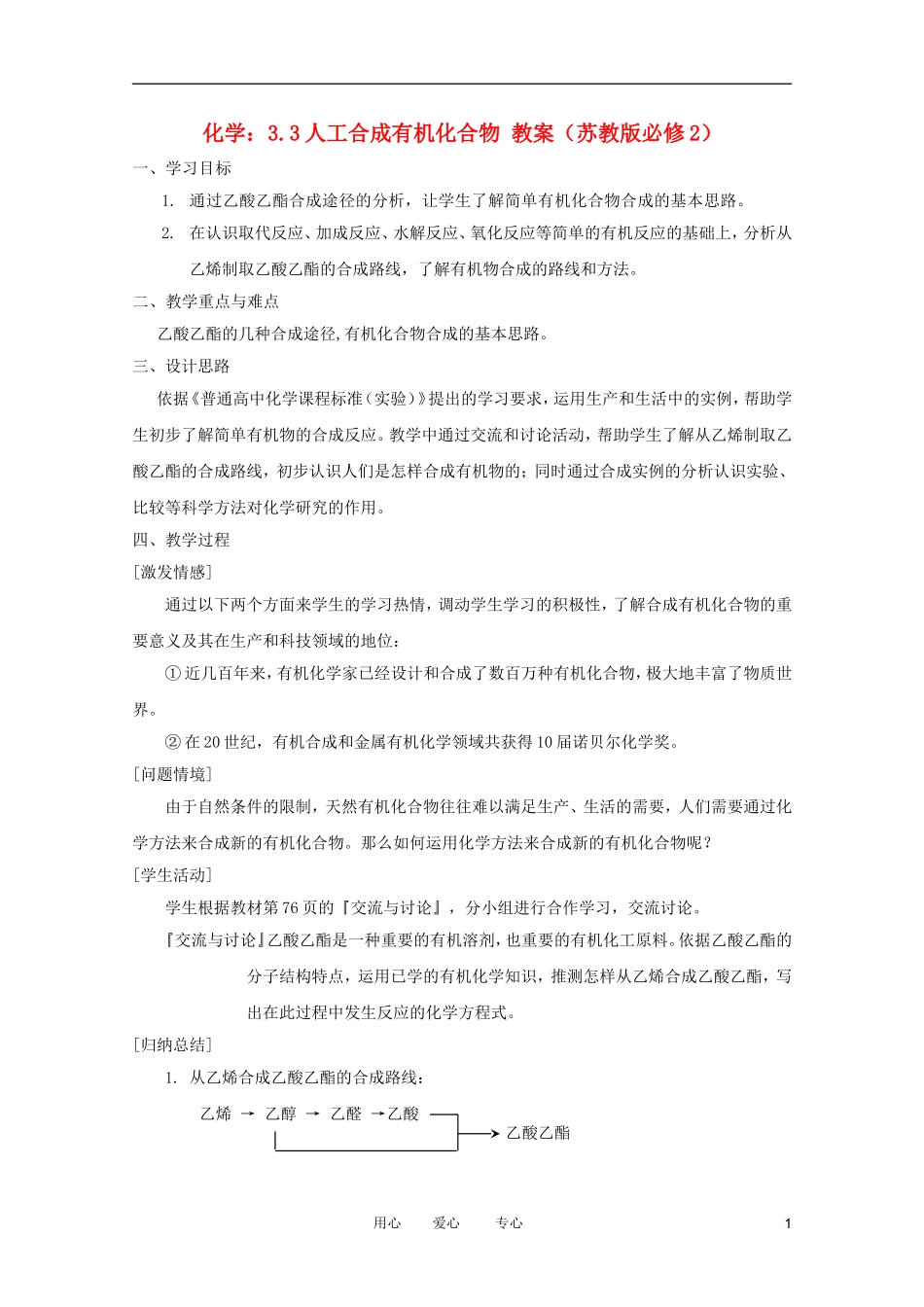 2012高中化学 3.3人工合成有机化合物教案 苏教版必修2_第1页