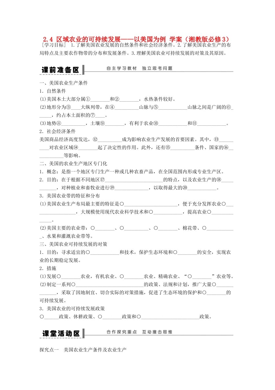2012高中地理 2.4 区域农业的可持续发展――以美国为例学案 湘教版必修3_第1页