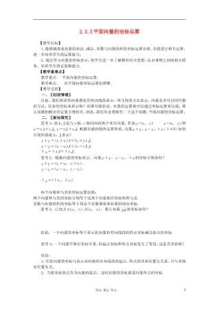 2012高中数学 2.3.3平面向量的坐标运算教案 新人教A版必修4 