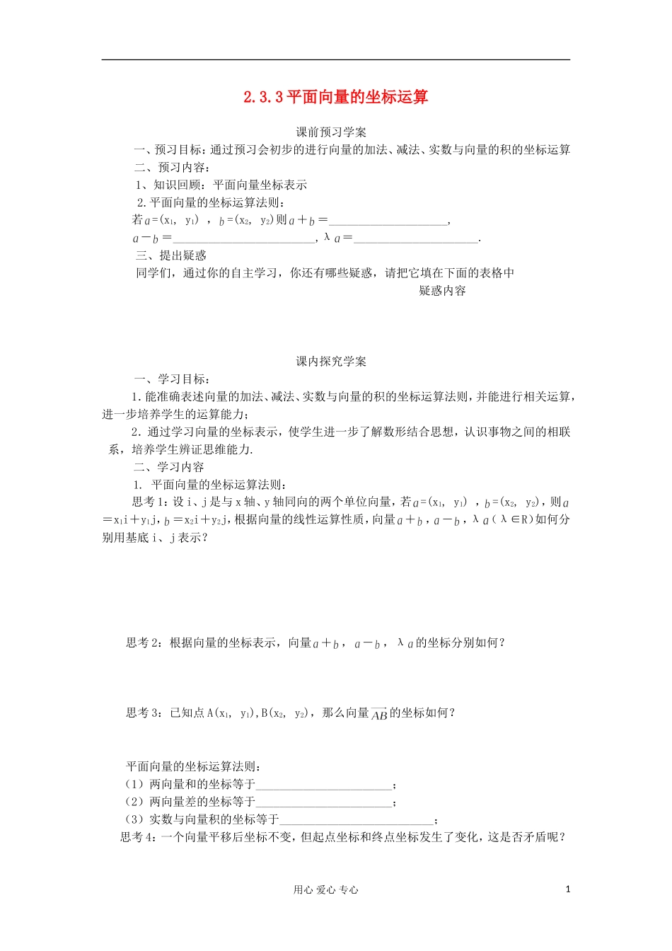 2012高中数学 2.3.3平面向量的坐标运算学案 新人教A版必修4_第1页
