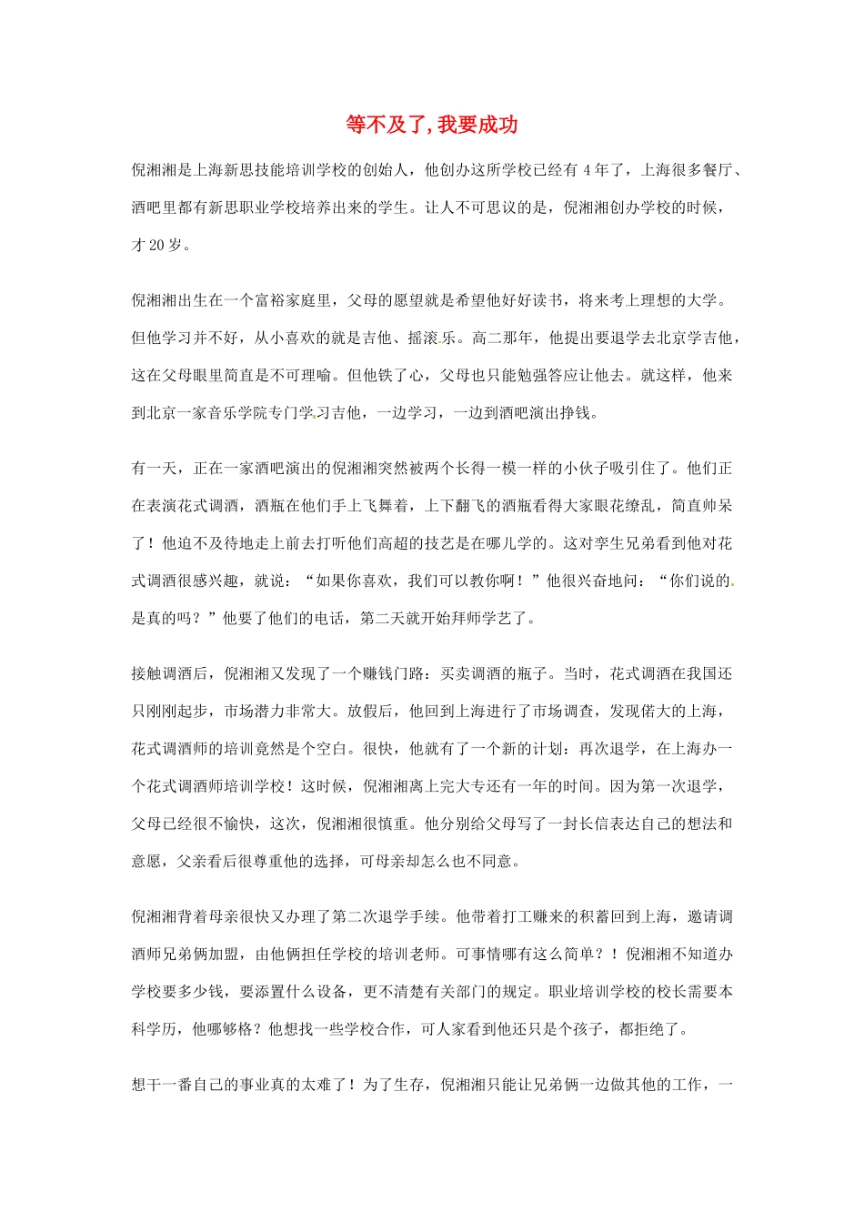 2012年高中语文优秀阅读材料励志篇（五）等不及了,我要成功素材_第1页