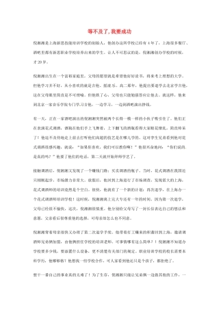 2012年高中语文优秀阅读材料励志篇（五）等不及了,我要成功素材