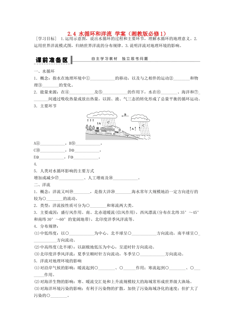2012高中地理 2.4 水循环和洋流学案 湘教版必修1_第1页