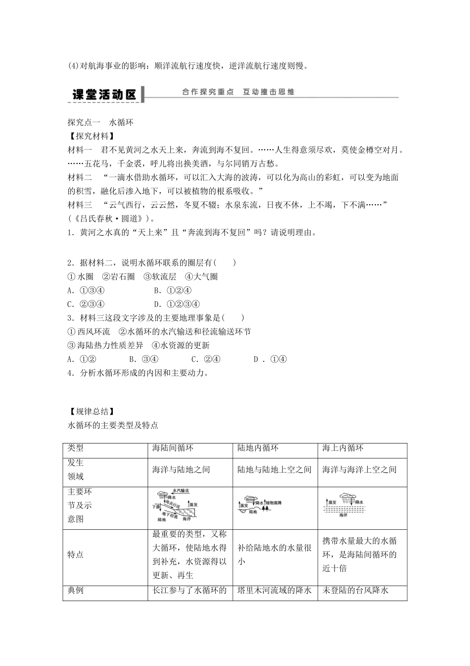 2012高中地理 2.4 水循环和洋流学案 湘教版必修1_第2页