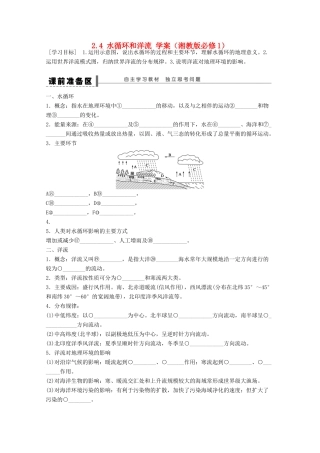 2012高中地理 2.4 水循环和洋流学案 湘教版必修1