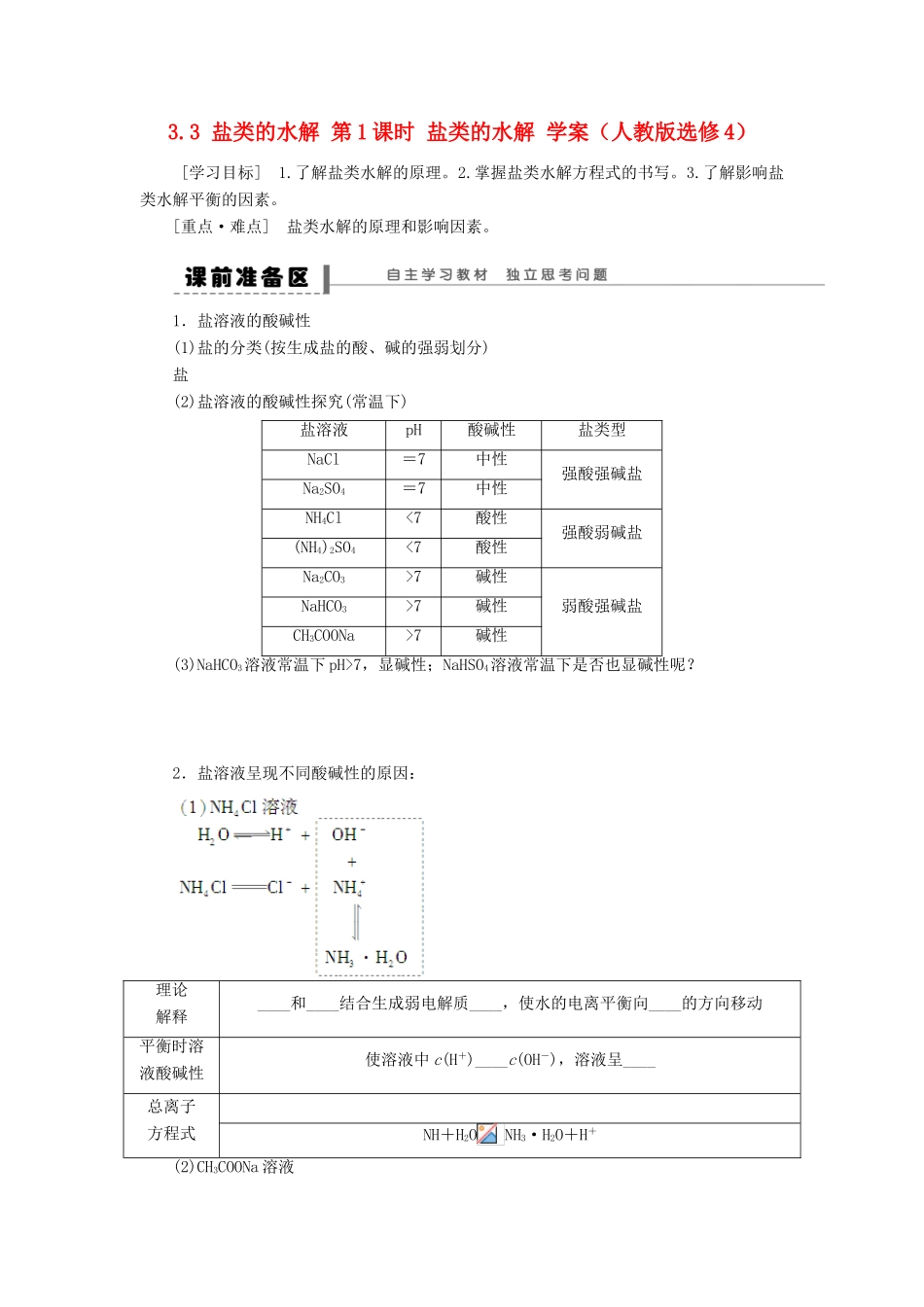 2012高中化学 3.3盐类的水解第1课时盐类的水解学案 新人教版选修4 _第1页