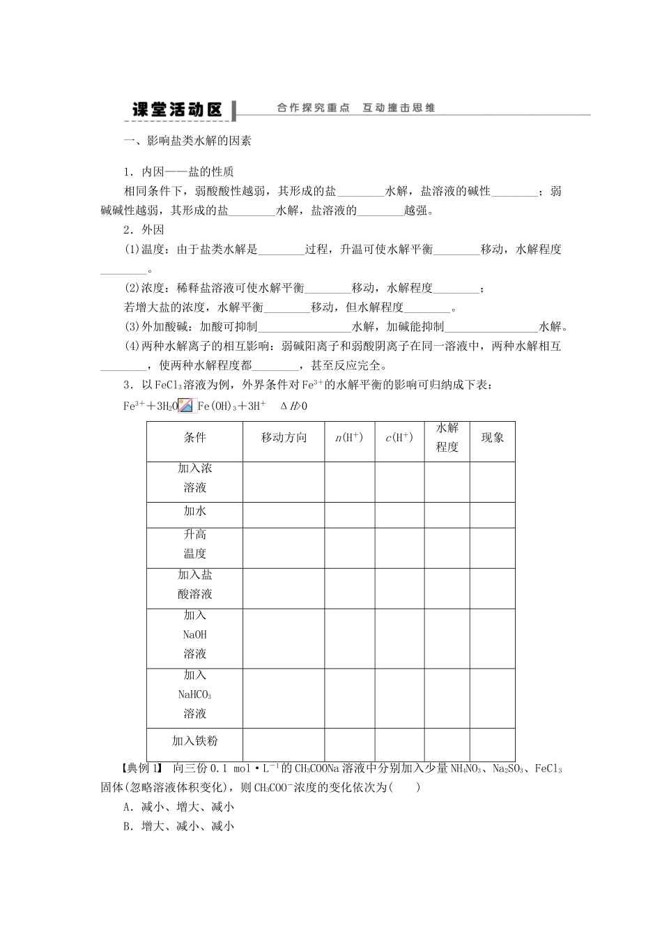 2012高中化学 3.3盐类的水解第1课时盐类的水解学案 新人教版选修4 _第3页