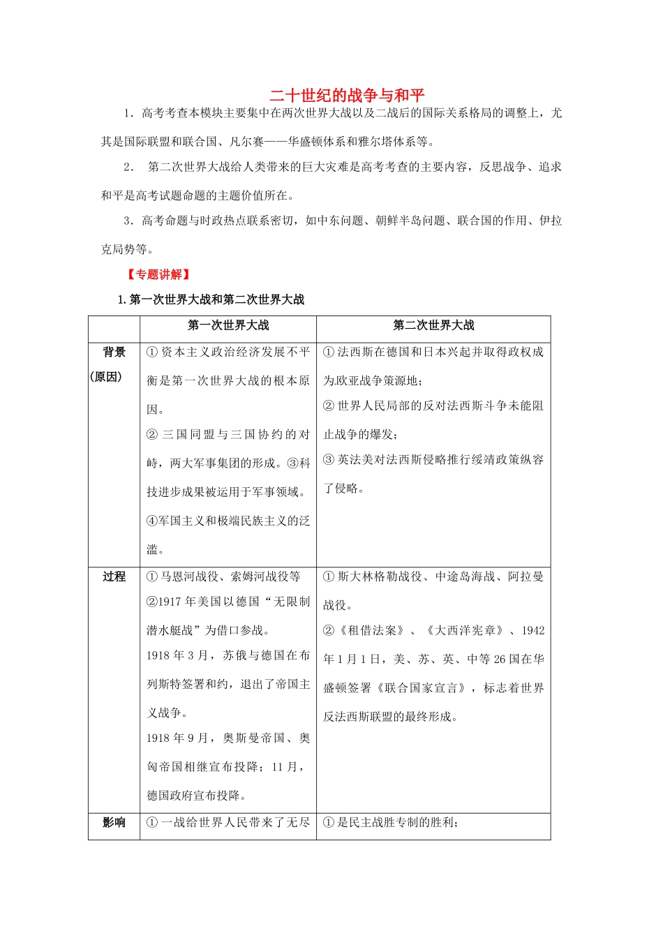 2012年高考历史二轮 专题21 选修3二十世纪的战争与和平教学案 （学生版）_第1页