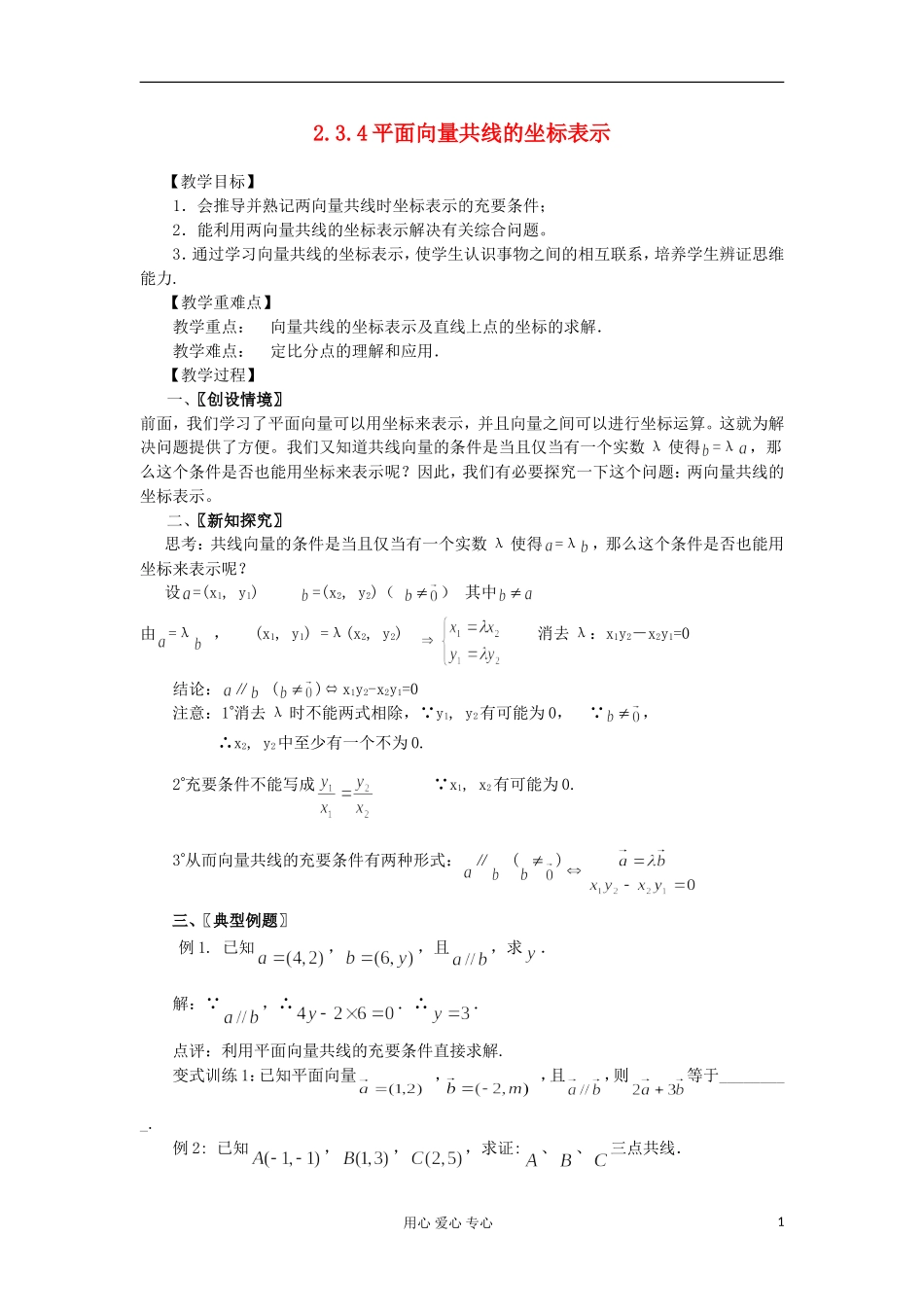 2012高中数学 2.3.4平面向量共线的坐标表示教案 新人教A版必修4 _第1页