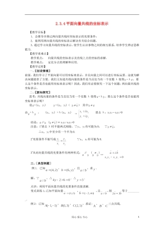 2012高中数学 2.3.4平面向量共线的坐标表示教案 新人教A版必修4 