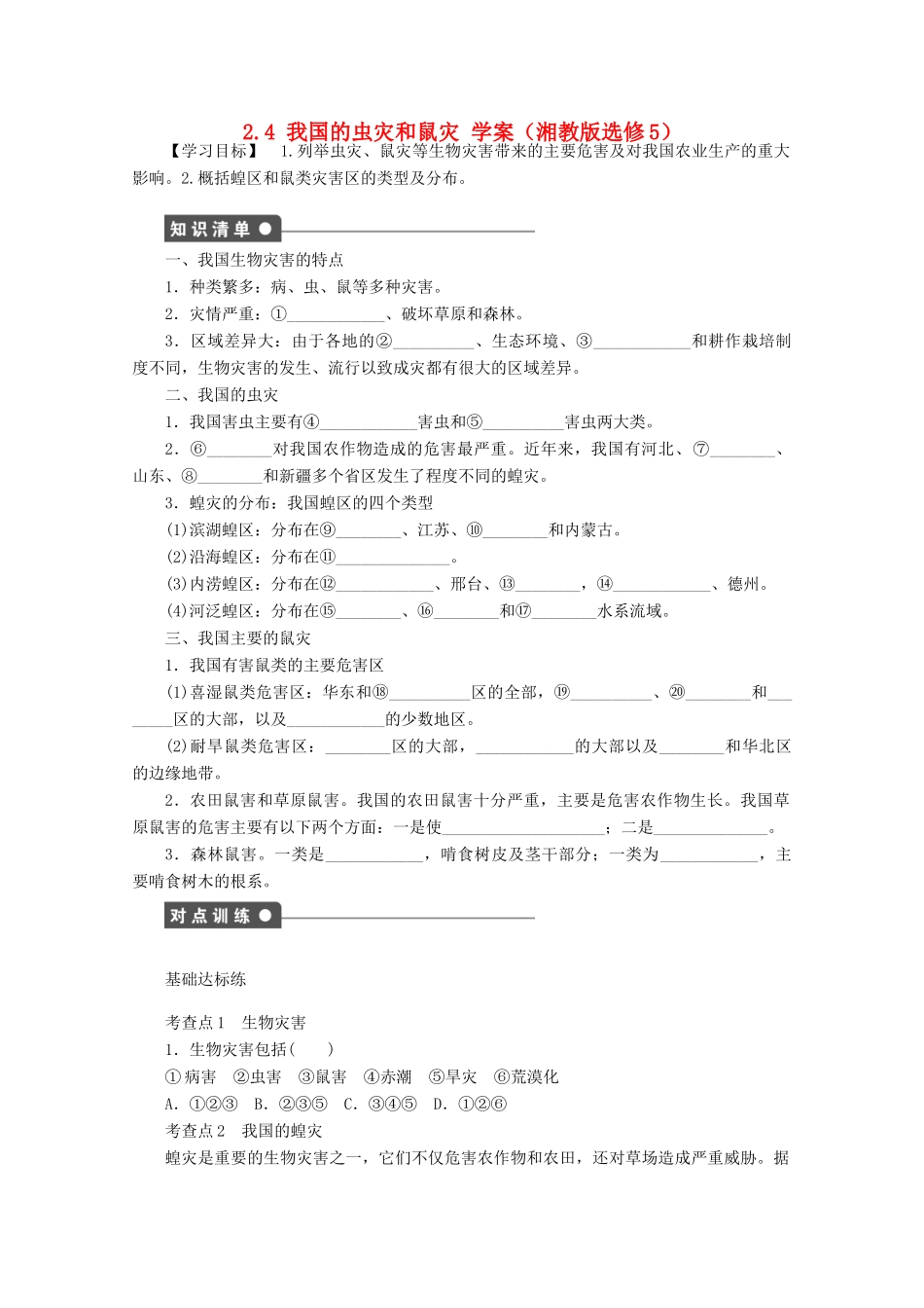 2012高中地理 2.4 我国的虫灾和鼠灾学案 湘教版选修5_第1页