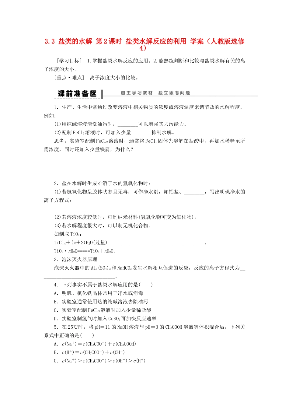 2012高中化学 3.3盐类的水解第2课时盐类水解反应的利用学案 新人教版选修4 _第1页