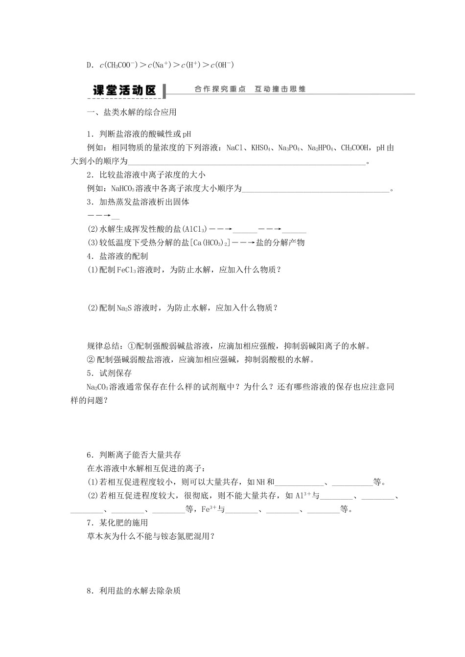 2012高中化学 3.3盐类的水解第2课时盐类水解反应的利用学案 新人教版选修4 _第2页