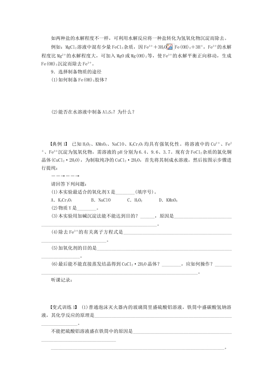 2012高中化学 3.3盐类的水解第2课时盐类水解反应的利用学案 新人教版选修4 _第3页