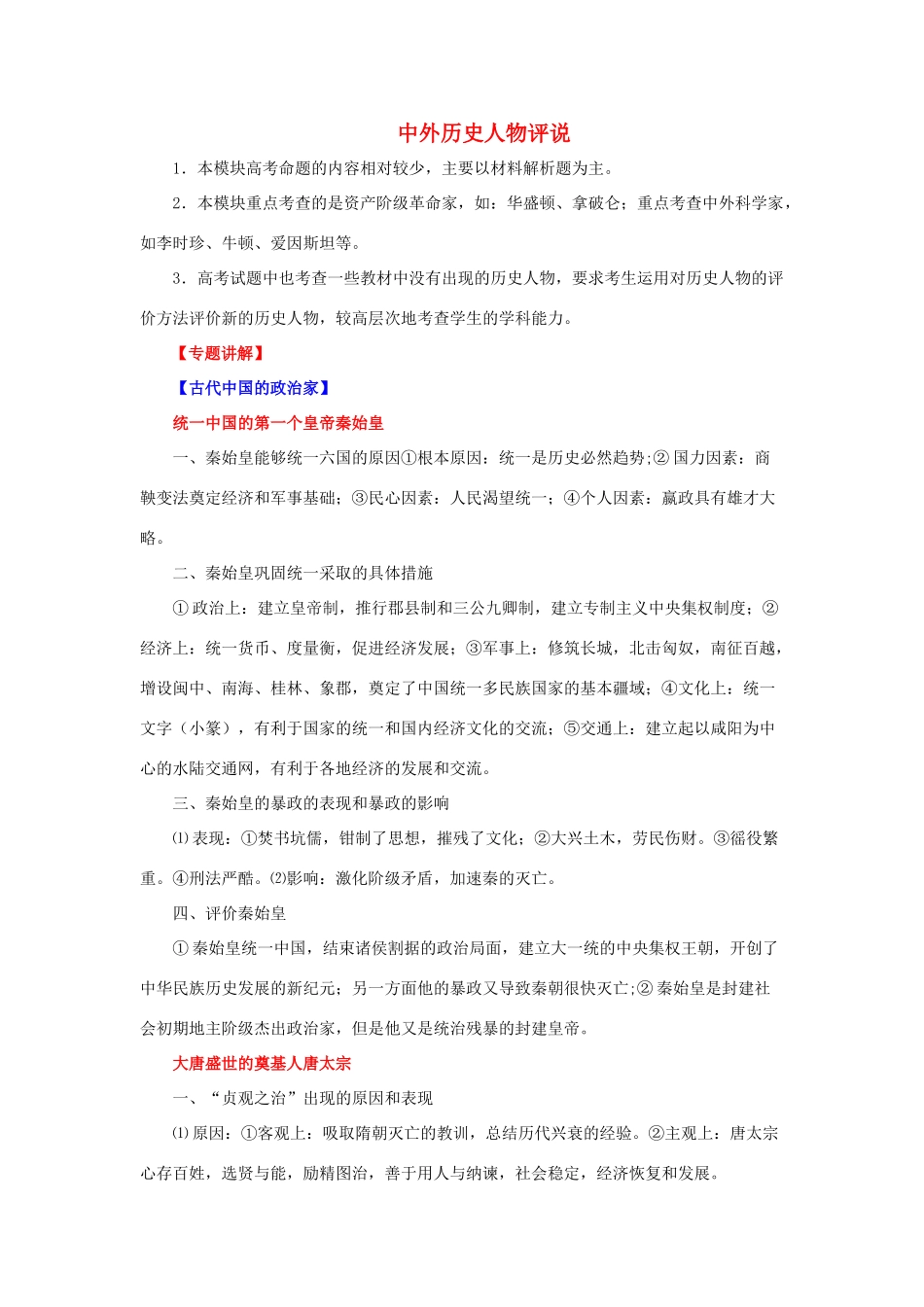 2012年高考历史二轮 专题22 选修4中外历史人物评说教学案 （教师版）_第1页