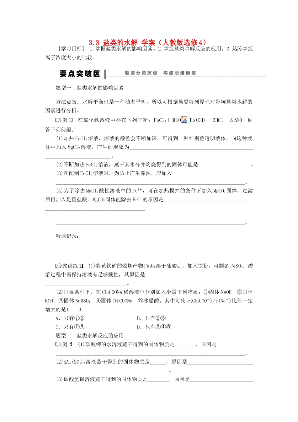 2012高中化学 3.3盐类的水解学案 新人教版选修4 _第1页