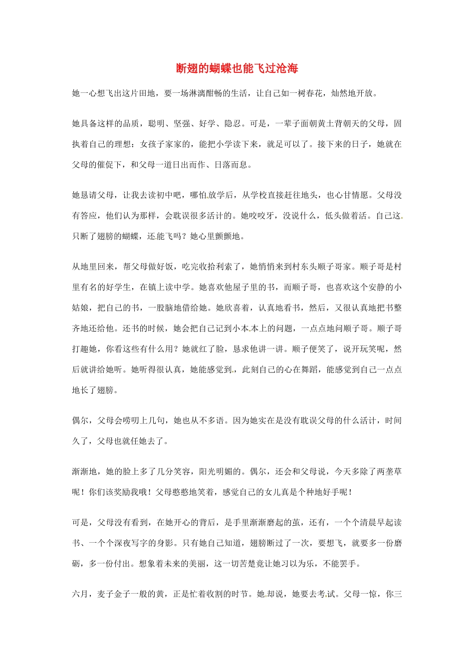 2012年高中语文优秀阅读材料励志篇（五）断翅的蝴蝶也能飞过沧海素材_第1页